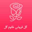 عکس خانوم گل