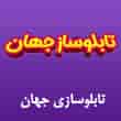 عکس تابلو سازی جهان