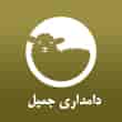 عکس دامداری جمیل