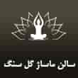 عکس ماساژ گل سنگ