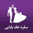 عکس سفره عقد بابایی