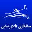 عکس صافکاری pdr رضایی