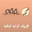عکس ظروف کرایه کبکبه