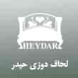 عکس لحاف حیدر