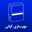 عکس مهرسازی کیانی