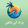 عکس پارک آبی دانش