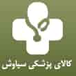 عکس کالای پزشکی سیاوش