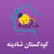 عکس کودکستان شادینه