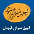 عکس آجیل سرای قویدل