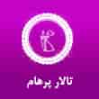 عکس تالار پرهام