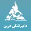 عکس دامپزشکی درین