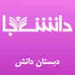 عکس دبستان دانش