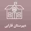عکس دبیرستان فارابی