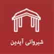 عکس شیروانی آیدین