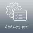 عکس سیم پیچی نوین