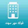 عکس فولاد مهر
