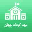 عکس مهد کودک جهان
