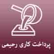 عکس پرداخت رحیمی