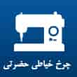 عکس چرخ خیاطی حضرتی