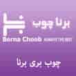 عکس چوب برنا