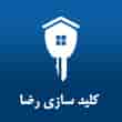 عکس کلید سازی رضا