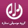 عکس گروه موسیقی ستاره