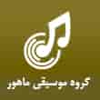 عکس موسیقی ماهور