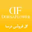 عکس گل درسا