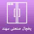 عکس یخچال سهند