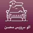 عکس اتوسرویس محسن