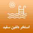 عکس استخر دلفین