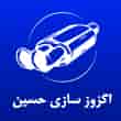 عکس اگزوز حسین