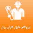 عکس عایق کاران برتر