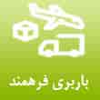 عکس باربری فرهمند
