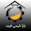عکس بایا شیمی فرمد