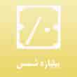 عکس بیلیارد شمس