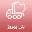 عکس بتن بهروز