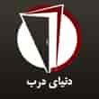 عکس دنیای درب