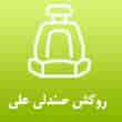 عکس صندلی علی