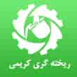 عکس ریخته گری کریمی