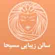 عکس زیبایی مسیحا