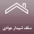 عکس سقف جوادی