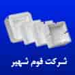 عکس فوم شهیر