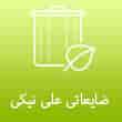 عکس ضایعاتی نیکی