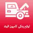 عکس لوازم الوند