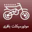 عکس موتور باقری