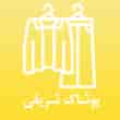 عکس پوشاک شریفی