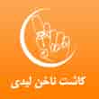 عکس کاشت لیدی