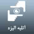 عکس آتلیه الیزه