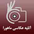 عکس آتلیه ماهورا